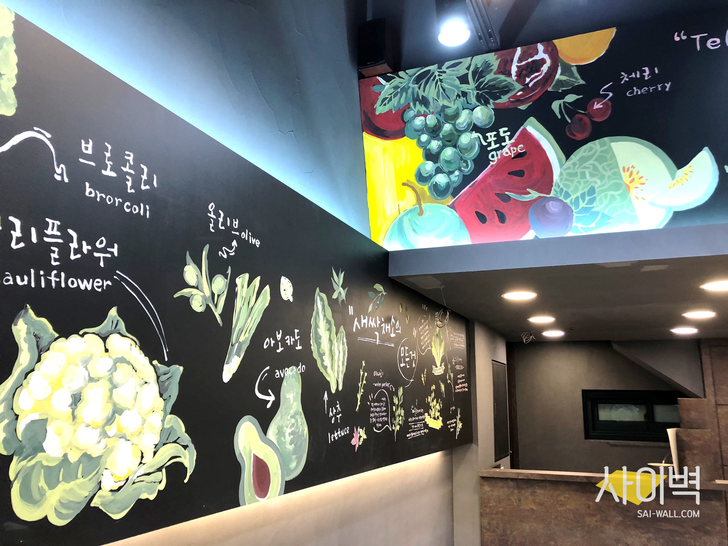 우리동네 농산물 인테리어 벽화 시공 사진 2
